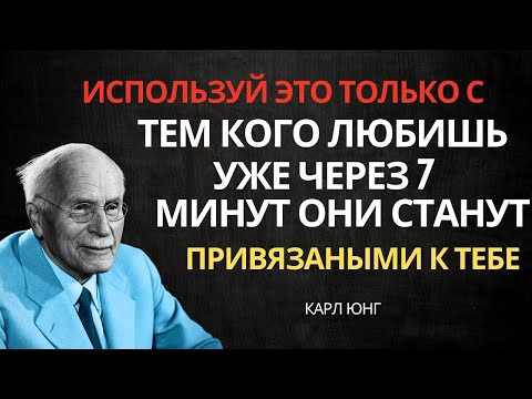 Видео: Всего 7 МИНУТ, Чтобы Завоевать И Покорить Сердце Любви Всей Вашей Жизни | Карл Юнг