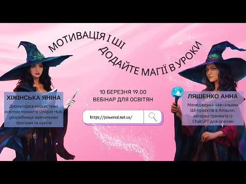 Видео: Як зробити уроки захопливими? Досліджуємо мотивацію разом!