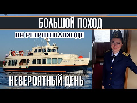 Видео: Вот как надо провожать теплоходы в дальние походы!) Большой поход на катере Политрук Бочаров Часть 1