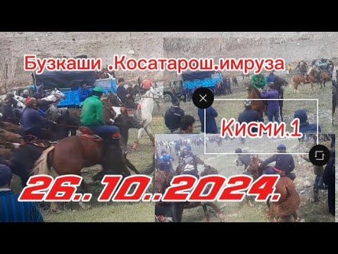 Видео: БУЗКАШИ ИМРУЗА 20.10.2024. КИСИМИ 1