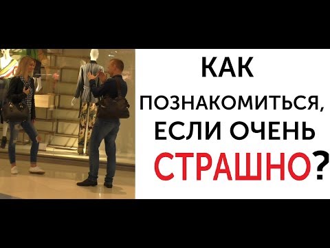 Видео: Как познакомиться с девушкой, если очень страшно