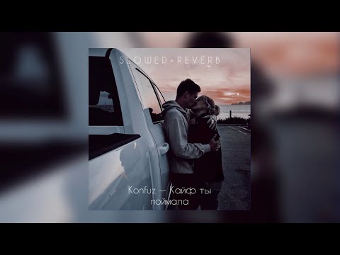 Видео: Konfuz — Кайф ты поймала | slowed + reverb |