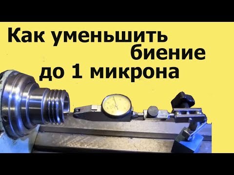 Видео: Токарный станок МН-80. Как  УМЕНЬШИТЬ БИЕНИЕ внутреннего КОНУСА