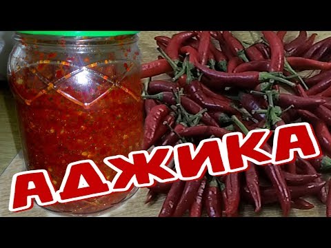 Видео: АДЖИКА классическая, ГРУЗИНСКАЯ по МЕГРЕЛЬСКИЙ. Способ применения и ДОЗЫ.