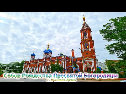 Видео: СОБОР РОЖДЕСТВА ПРЕСВЯТОЙ БОГОРОДЦЫ г. ОРЕХОВО-ЗУЕВО 1890 г. // МИРЯНЕ