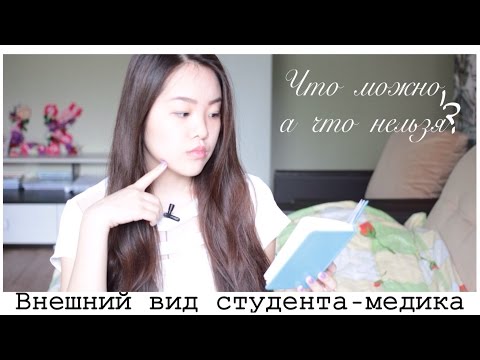 Видео: Как должны одеваться студенты - медики?