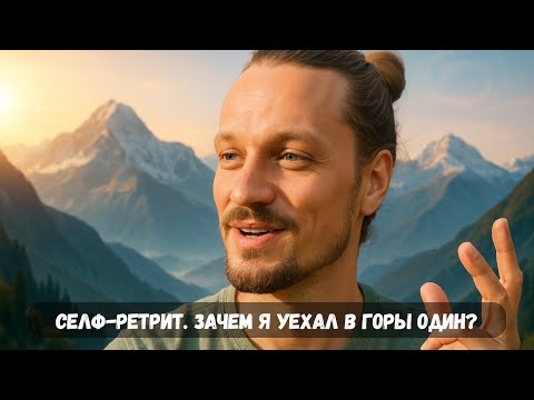 Видео: Селф-ретрит. Зачем я уехал в горы один?