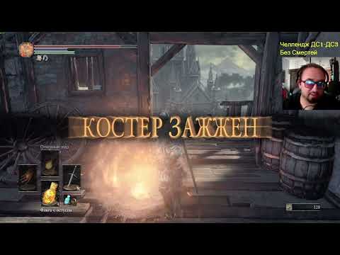 Видео: Dark Souls 1-3 челлендж без смертей + All Bosses + DLS часть 73 Погнали дальше