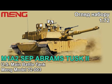 Видео: Огляд моделі M1A2 SEP ABRAMS Tusk II Meng 1 72