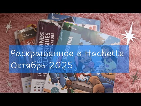 Видео: Раскрашенное в Hachette | ОКТЯБРЬ 2025👻