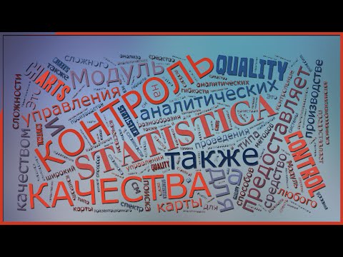Видео: Контроль качества: карты Шухарта на реальных примерах