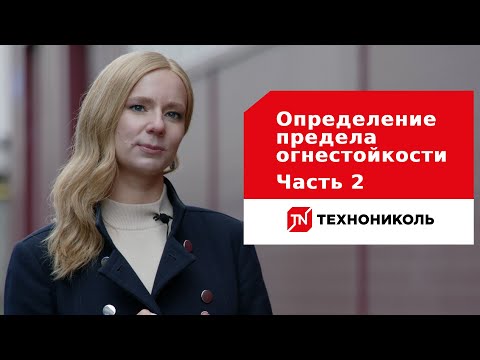 Видео: Пожарная безопасность — Испытание предела огнестойкости кровли от ТЕХНОНИКОЛЬ