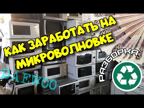 Видео: Сколько можно заработать на сломанной микроволновке. Разбираю СВЧ-печь DAEWOO kog-3735.