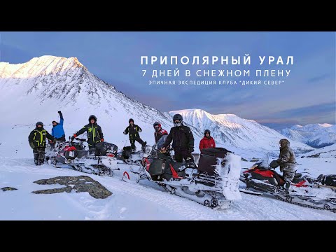 Видео: Семь дней в снежном плену. Снегоходная экспедиция на Приполярный Урал.