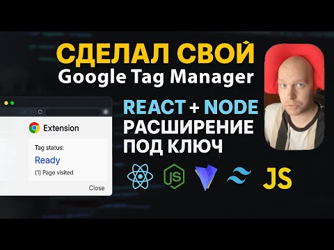 Видео: Сделал аналог Google Tag Manager! Разработка браузерного расширения и web-приложения React + Node.js