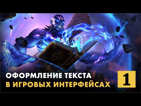 Видео: Как оформлять текст в игровых интерфейсах. Часть 1