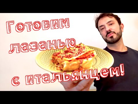 Видео: ЛАЗАНЬЯ простой рецепт от итальянца!  С соусом рагу болоньезе и бешамель