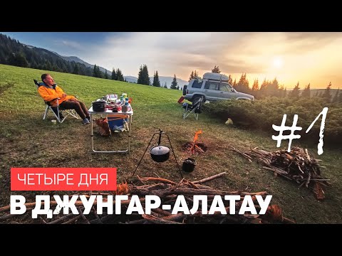 Видео: Четыре дня в Джунгар-Алатау. Казахстан. Первая часть.