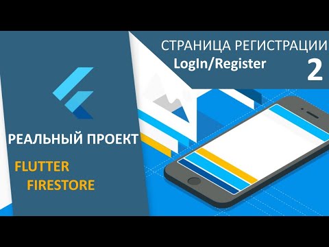 Видео: ПРОЕКТ Flutter+Firestore (RU): #2 - Login/Register Page