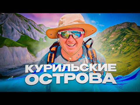 Видео: Курильские Острова - Настоящая Экспедиция - Остров ШИКОТАН Курилы, Остров Кунашир