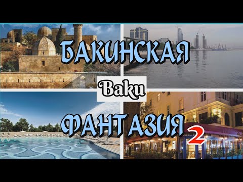 Видео: " БАКИНСКАЯ ФАНТАЗИЯ - 2 "
