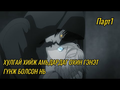 Видео: ГЭНЭТ ХААНТ УЛСЫН ГҮНЖ (P1)