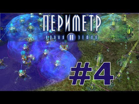Видео: 4. Вспомнить всё. Периметр 2: Новая Земля (Perimeter 2: New Earth)