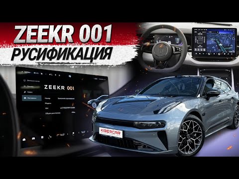 Видео: Русификация Zeekr 001 2025
