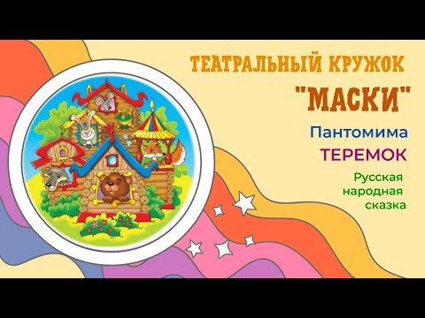 Видео: ТЕРЕМОК