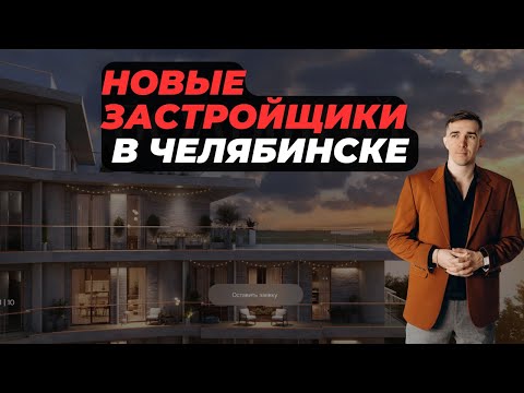 Видео: Обзор новостроек Челябинска за март 2025г.