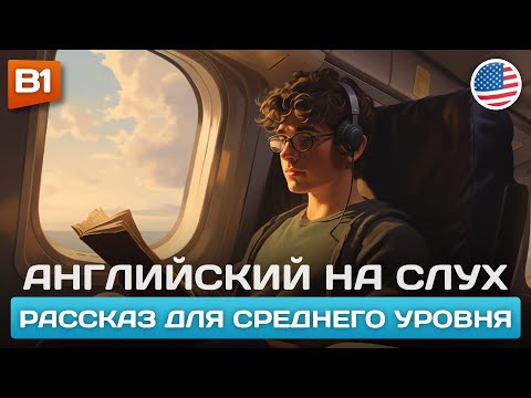 Видео: A Flight to New York - Рассказ Среднего Уровня (B1) 🎧 Английский на Слух