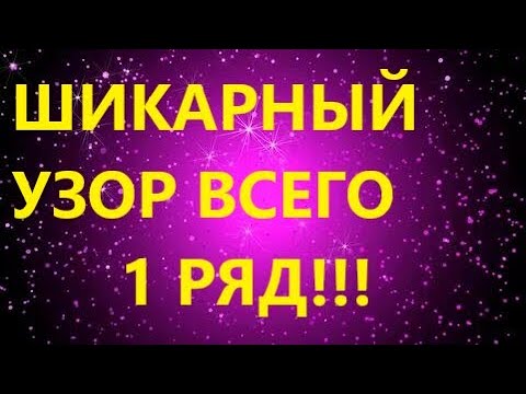 Видео: ШИКАРНЕЙШИЙ ДВУСТОРОННИЙ УЗОР. ВСЕГО 1 РЯД!!! МК