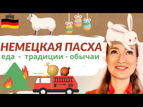Видео: Католическая пасха  в Германии / Пасхальные традиции / Annarsng
