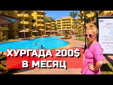 Видео: СНЯЛИ Квартиру и попали в больницу! Цены на аренду в Хургаде!
