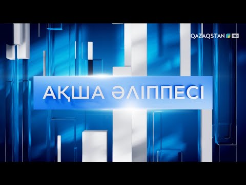 Видео: «Ақша әліппесі». Табысты тиімді басқарудың және үнемдеудің жолдары