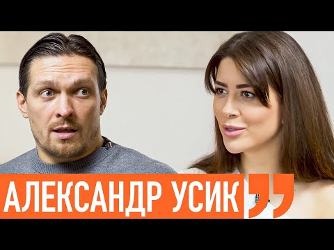 Видео: Александр Усик про бой с Джошуа, поражение Ломаченко, провокации и политику. Ходят слухи 106