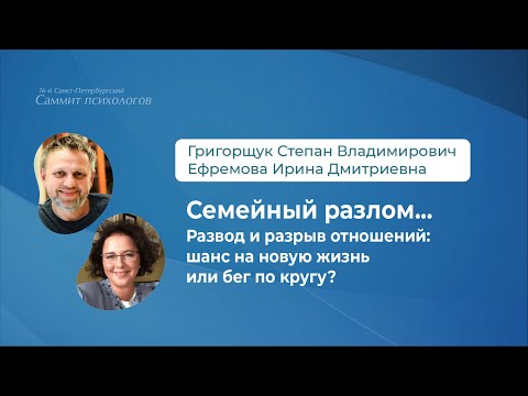 Видео: Семейный разлом... Развод и разрыв отношений: шанс на новую жизнь или бег по кругу?