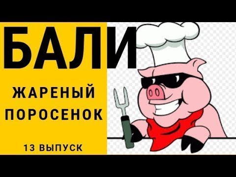 Видео: Бали Жареный поросенок  Пляж Джимбаран и парк на Буките 13 выпуск