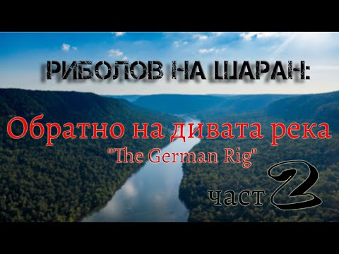 Видео: Риболов на шаран: Обратно на дивата река 2 (EN subtitles)