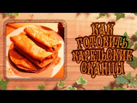 Видео: Как приготовить сканцы. Карельские блины.