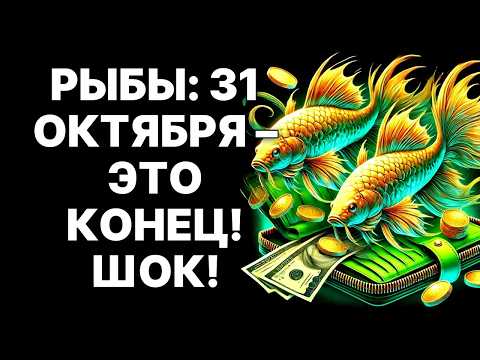 Видео: 🔴🐟Рыбы, 31 октября 2025: 😱Твоя ЖИЗНЬ РУХНЕТ! 😨Такого не было сотни лет❗
