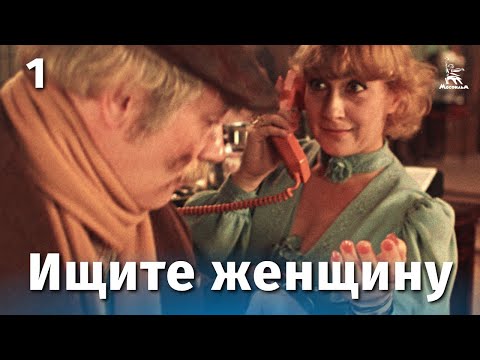 Видео: Ищите женщину 1 серия (комедия, реж. Алла Сурикова, 1982 г.)