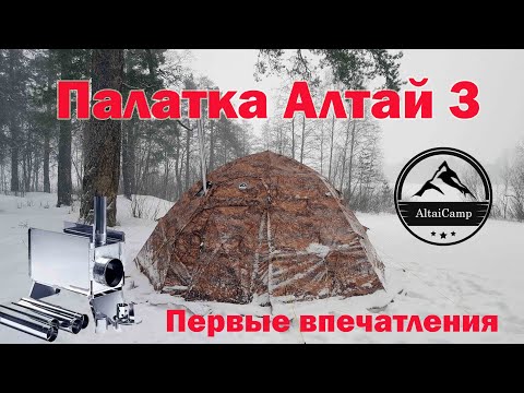 Видео: Палатка Алтай 3 - первые впечатления