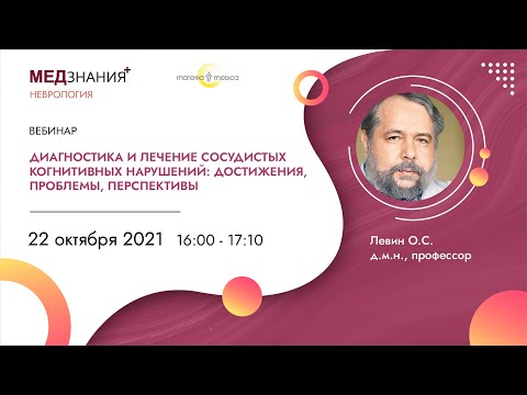Видео: Диагностика и лечение сосудистых когнитивных нарушений: достижения, проблемы, перспективы