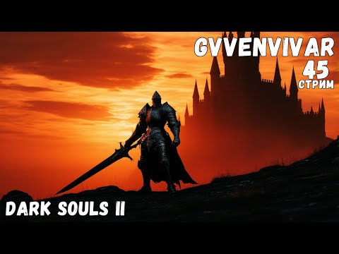 Видео: (Стрим) Опять горгулья || Dark Souls II на PS5 - 45