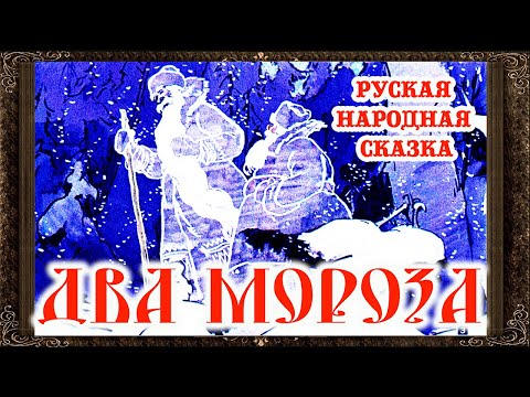 Видео: Два мороза (сказка)