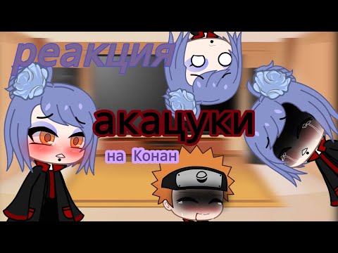 Видео: 🌸~реакция Акацуки на Конан~(1/?) 🌸 🌸(ч. о.)🌸