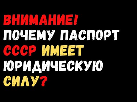 Видео: Внимание! Почему паспорт СССР имеет юридическую силу?