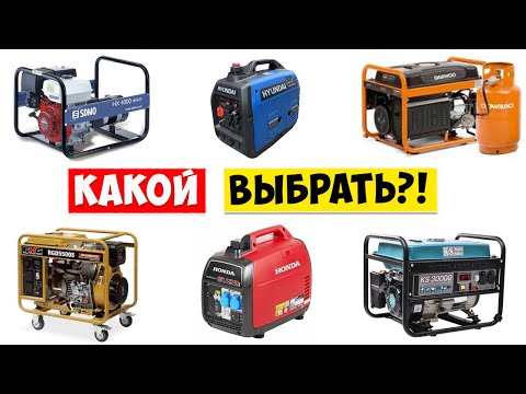 Видео: ГЕНЕРАТОР для ДОМА ⚡ Какой Генератор выбрать?!