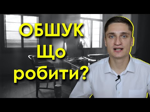 Видео: Якщо до вас прийшли з обшуком? ЩО РОБИТИ?